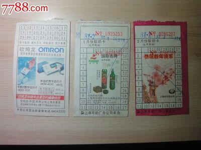 90年代上海广告取牛奶卡9张