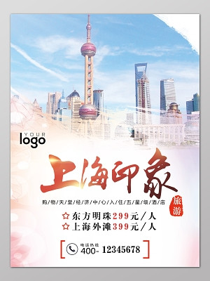 上海旅游上海印象广告海报设计宣传海报