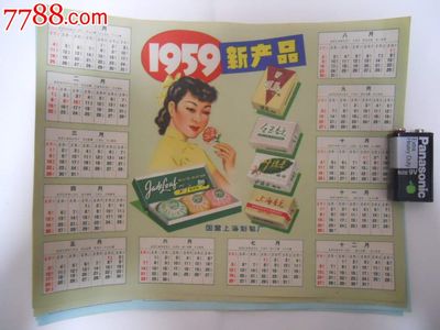 1959年国营上海制皂厂美女年历广告25*19CM_日用/工业商标_万金商会【中国收藏热线】