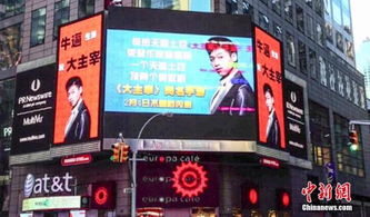 新媒 纽约时代广场中国元素多 宣传性质各不相同