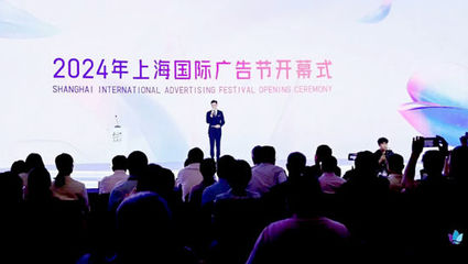 2024年上海国际广告节在普陀开幕!