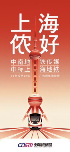 上海地铁11条线路广告媒体运营商变更 机遇与挑战并存