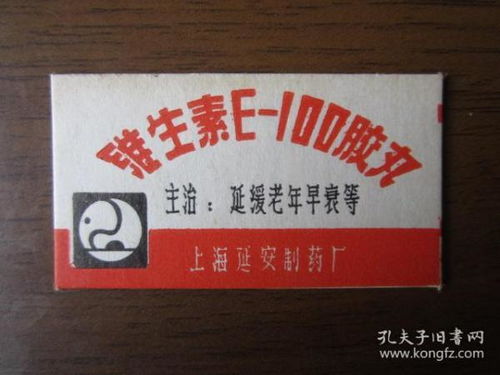 1983年上海新世界药房维生素E胶丸广告的文化印记